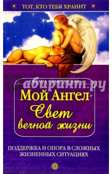 Мой Ангел. Свет вечной жизни