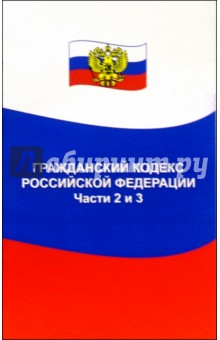 Гражданский кодекс Российской Федерации. Часть 2,3: по состоянию на 01. 06. 05