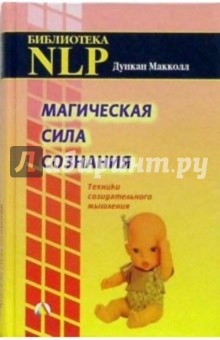 Магическая сила сознания. Техники созидательного мышления