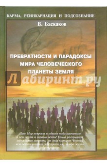 Превратности и парадоксы Мира Человеческого Планеты Земля