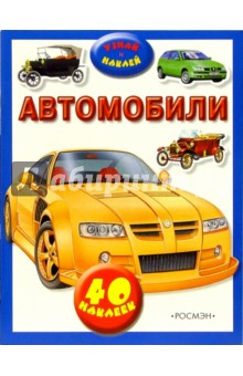 Узнай и наклей: Автомобили