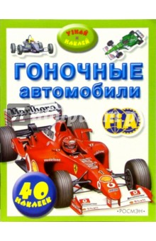 Узнай и наклей: Гоночные автомобили