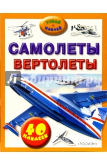 Самолеты, вертолеты: Узнай и наклей