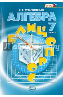 Алгебра. 7 класс. Блицопрос: Пособие для учащихся общеобразовательных учреждений. ФГОС