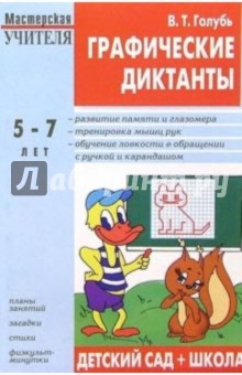 Графические диктанты: Пособие для занятий с детьми  5-7 лет