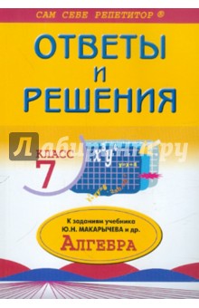 Подробный разбор заданий из учебника по алгебре: 7 класс