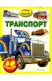 Транспорт: Узнай и наклей