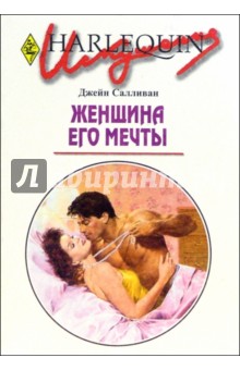 Женщина его мечты: Роман (198)