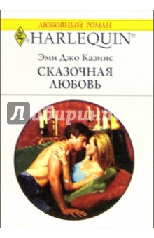 Сказочная любовь: Роман  (1117)