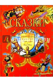 Сказки Мудрого Тибета