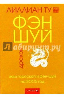 Дракон: Ваш гороскоп и фэн-шуй на 2005 г.