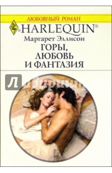 Горы, любовь и фантазия: Роман (1120)