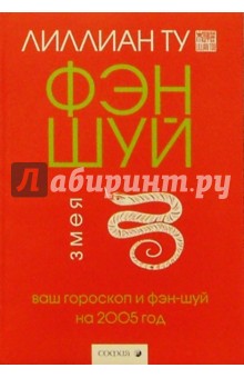 Змея:  Ваш гороскоп и фэн-шуй на 2005 г.