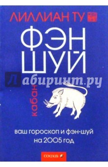 Кабан: Ваш гороскоп и фэн-шуй на 2005 г.