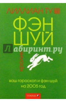 Кролик:  Ваш гороскоп и фэн-шуй на 2005 г.