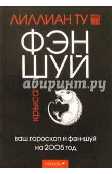 Крыса: Ваш гороскоп и фэн-шуй на 2005 г.