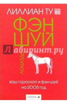 Лошадь: Ваш гороскоп и фэн-шуй на 2005 г.