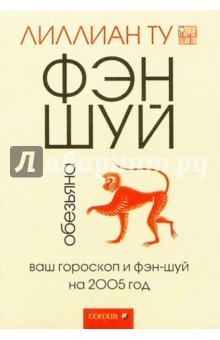 Обезьяна: Ваш гороскоп и фэн-шуй на 2005 г.