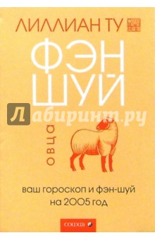 Овца: Ваш гороскоп и фэн-шуй на 2005 г.