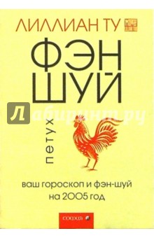 Петух: Ваш гороскоп и фэн-шуй на 2005 г.