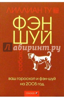 Собака: Ваш гороскоп и фэн-шуй на 2005 г.