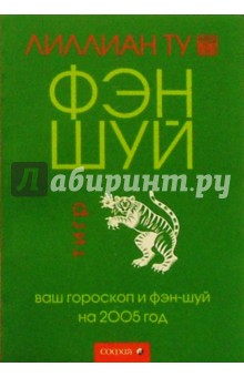 Тигр: Ваш гороскоп и фэн-шуй на 2005 г.