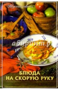 Блюда на скорую руку