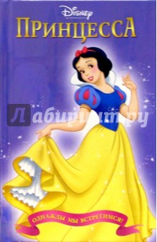 Белоснежка. Однажды мы встретимся