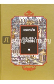 Убегающая Аталанта, или Новые Химич. Эмблемы, открыв. Тайны Естества + CD