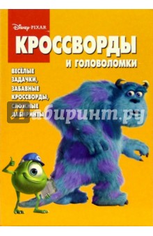 Сб. кроссв. и головоломок № 5 (Корпорация монстров)
