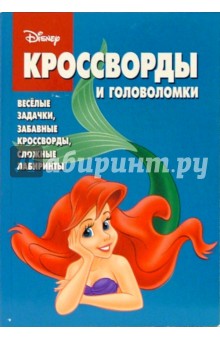 Сб. кроссв. и головоломок № 4 (Русалочка)