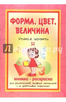Форма, цвет, величина: Книжка-раскраска. 4-6 лет