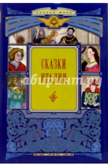 Сказки Италии
