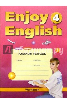 Enjoy English-4 7кл Рабочая тетрадь