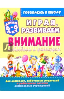 Играя, развиваем внимание: наблюдаем и фиксируем (для детей 4-6 лет)