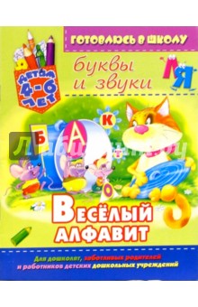 Веселый алфавит: буквы и звуки (для детей 4-6 лет)