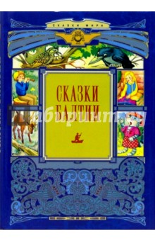 Сказки Балтии