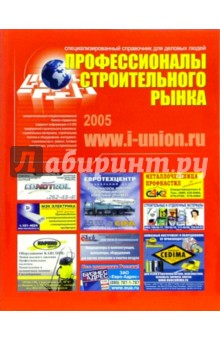 Профессионалы строительного рынка 2005