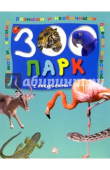 Зоопарк с наклейками (зеленая)