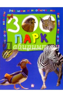 Зоопарк с наклейками (синяя)