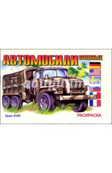 Военные автомобили: Раскраска