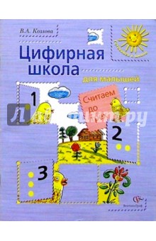 Цифирная школа для малышей: Считаем до трех: Учебное пособие для детей младшего дошкольного возраста