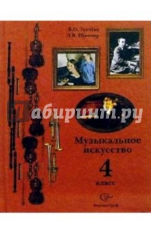 Музыкальное искусство: Учебник для 4 класса общеобразовательных учреждений