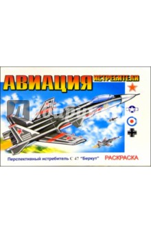 Авиация. Истребители: Раскраска