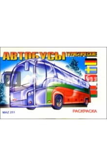 Автобусы туристические: Раскраска