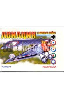Авиация Первой Мировой войны (раскраска)