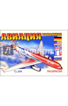 Авиация гражданская (раскраска)