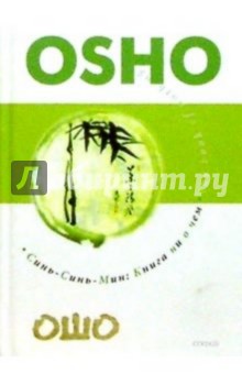 Синь-Синь-Мин: Книга ни о чем