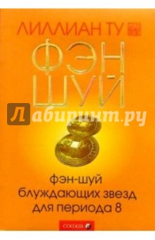 Фэн-шуй блуждающих звезд для периода 8
