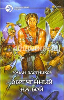 Обреченный на бой: Фантастический роман